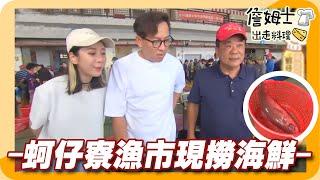 《姆士廚房》高雄蚵仔寮漁市現撈海鮮 溪州庄麻醬麵老麵攤 私房酒家功夫菜雞蛋刺、八寶獅子頭