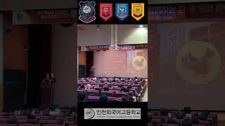인천외국어고등학교 북경외국어대학교 입학설명회