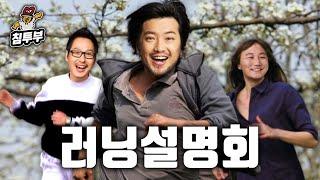시청자가 알려주는 러닝 설명회