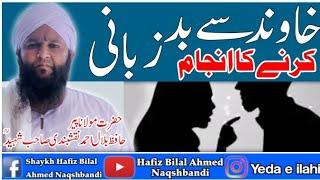 خاوند سے بد زبانی کرنے کا انجام / Hazrat Molana peer Hafiz Bilal Ahmad Naqshbandi Shaheed R.H