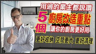 五個廚房改造重點，讓家裡廚房更好用，用過的業主都說讚!!