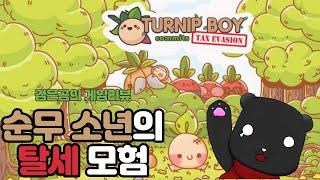 순무 소년의 탈세 모험 리뷰(turnip boy commits tax evasion) / 검은곰의 게임리뷰