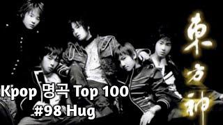 [Kpop 명곡 100] #98. Hug - 동방신기 (2004년)