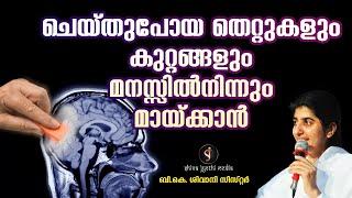 5 Lines to Let Go of Mistakes & Guilt | BK Shivani Sister | Motivation Malayalam | Shivajyothi Media
