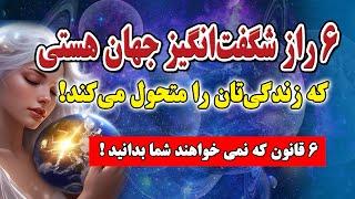 قوانین جهان هستی/ 6 راز شگفت انگیز کائنات و قانون جذب که زندگیتان را متحول می کند!