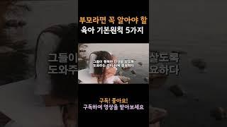 부모라면 꼭 알아야 할 5가지 기본원칙