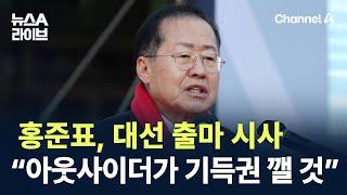 홍준표, 대선 출마 시사…“아웃사이더가 기득권 깰 것” / 채널A / 뉴스A 라이브