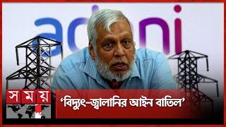 আদানির সঙ্গে চুক্তি বাতিলের পথে হাঁটবে বাংলাদেশ? | Adani Power| Electricity in Bangladesh | Somoy TV