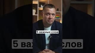 5 важных слов, которые стоит услышать каждому