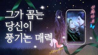 [타로/연애] 그 사람이 꼽는 당신만의 매력 (그는 당신을 어떻게 바라 볼까?)