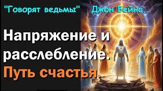 Путь счастья. Напряжение и расслабление. "Говорят ведьмы" Джон Бейнс.