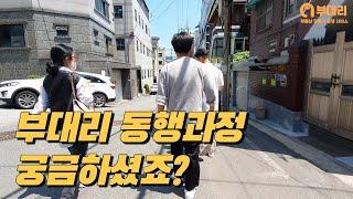 부대리 동행과정 궁금하셨죠? [부대리]