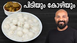 പിടിയും കോഴിയും | Pidiyum Kozhiyum - Easy Malayalam Recipe