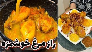 راز خوشمزگی مرغ مجلسی که قول میدیم همه عاشقش میشن @ashpazi.foodspy