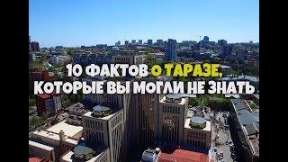 10 Фактов о Таразе которые вы могли не знать