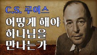 [최고의 기독 변증가 C.S. 루이스] 어떻게 해야 하나님을 만날 수 있는가