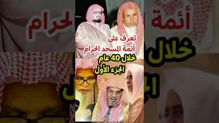 تعرف على أئمة المسجد الحرام السابقين والمعاصرين خلال 40 عام