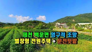 제천토지 #제천주택매매 주론산자락 항구적조망 #전원주택매매 충북 제천시 백운면 방학리 외부간섭없는 산촌전원살이 시골집+문전텃밭 #별장형전원주택매매 #제천세컨주택 (제천-2527)