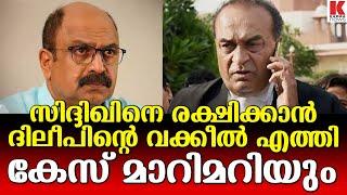 നടൻ സിദ്ദിഖിനായി സുപ്രീംകോടതിയിൽ എത്തിയത്  ദിലീപിന്റെ വക്കീൽ