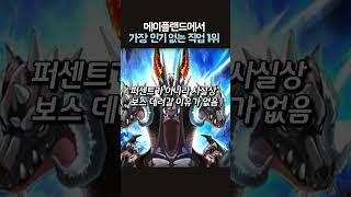 메이플랜드에서 가장 인기 없는 직업 1위