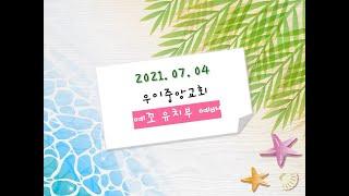 우이중앙교회_21.07.04_유치부영상예배