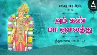 அம் கண் மா ஞாலத்து | ஆண்டாள் திருப்பாவை | மார்கழி நாள் 22 | Angan Maa Gnalathu | Thiruppavai Songs