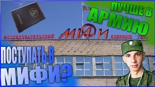 Стоит ли поступать в НИЯУ МИФИ?!?