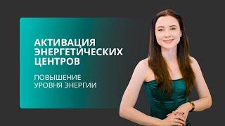 Активация энергетических центров - повышение уровня энергии