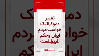 تغییر دموکراتیک خواست مردم ایران وحکم تاریخ است