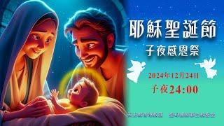 #直播彌撒【聖誕子夜彌撒】24-12-2024 子夜 24:00   周守仁樞機 主禮