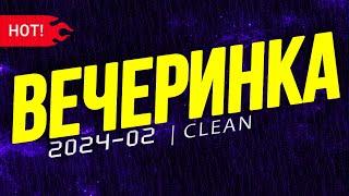 ВЕЧЕРИНКА ТВОЕГО ГОРОДА 2024_02 | ЧИСТЫЙ МИКС | CLEAN MIX