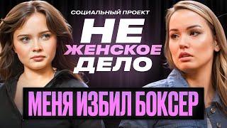 «НЕ ЖЕНСКОЕ ДЕЛО»: ОН ПРИНУЖДАЛ МЕНЯ К АБ*РТУ | Екатерина Бивол