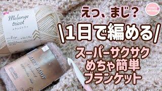 【超簡単・めちゃ時短】ダイソー毛糸で編むざっくりふんわりブランケットの編み方／かぎ針編み