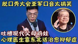 脱口秀大会亚军口音太搞笑! 心理医生靠一口东北话治好抑郁症患者, 犀利讽刺父母过分鸡娃｜医生脱口秀