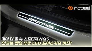 인코브 기아 디 올 뉴 스포티지 NQ5(KIA THE ALL NEW SPORTAGE / NQ5) 랜덤 무빙 알루미늄 아노다이징 플레이트 LED 도어스커프 버전1