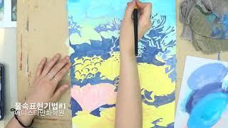 물속 표현기법 1 애니스타만화학원
