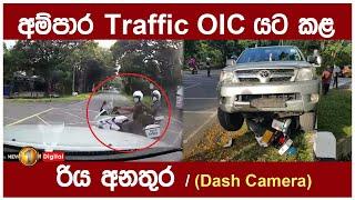 අම්පාර Traffic OIC යට කළ රිය අනතුර - Dash Camera | Ampara Accident