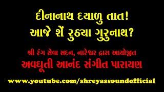 Dinanath Dayalu Tat - દીનાનાથ દયાળુ તાત આજે શેં રુઠયા ગુરુનાથ