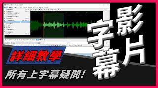 自動打字!? 幫影片上字幕! 正統快速三步驟! 無私分享!  還可添加分組字幕與特效字