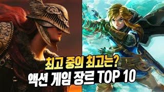 젤다와 엘든링 같은 게임 중 누가 최고? 내가 좋아하는 액션 게임 장르 TOP 10