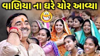 વાણિયા ના ઘરે ચોર આવ્યા | Mayabhai Ahir | new comedy jokes 2022 | Aapnu Loksahitya