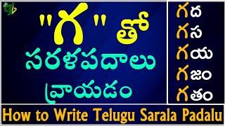 'గ' Sarala padalu in telugu | Telugu varnamala | Hallulatho sarala padalu | Telugu Padalu with Ga