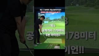 파3/178미터 저는 5번아이언!! 여러분은 몇번 아이언 치시나요??? #golfshorts #golf #골프 #골프존 #파3 #아이언스윙 #골프스윙 #독학골프 #춘식이TV