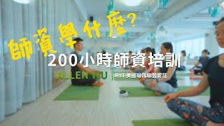 師資培訓學什麼? 【Allen Wu Yoga】