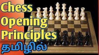 Chess Opening Principles in Tamil|How to start a chess game properly