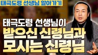 [대성티비]천불암 태극도령 선생님이 받으신 신령님은 어떤 분일까? 【Feat.용한무당 천불암 태극도령】