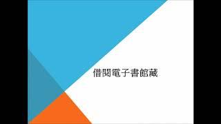 公共圖書館區域資源中心電子書線上借閱教學