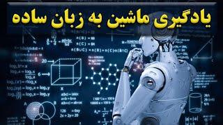 یادگیری ماشین چیست؟ | تشریح روش یادگیری ماشینی به زبان ساده