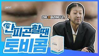 AWONDER | 토비콤과 함께 하는 공부왕찐천재 홍진경의 진실 혹은 거짓?!