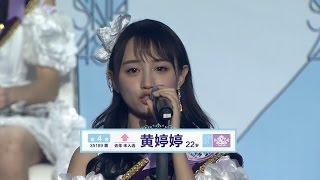 SNH48 第二届总选举 4th 黃婷婷 Huang Tingting / speech 2nd general election 黄婷婷